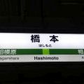 ←相模原 相原→ (橋本駅)