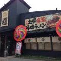 TodayのNoon食は宇都宮店下平出町の「日光味噌ラーメン いろは商店」。柳田街道沿い、オープンEvents中です。 楽しみ。 #宇都宮